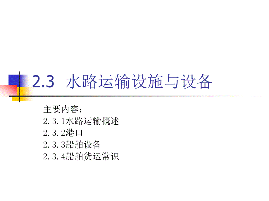 水路运输设施与设备ppt课件_第1页