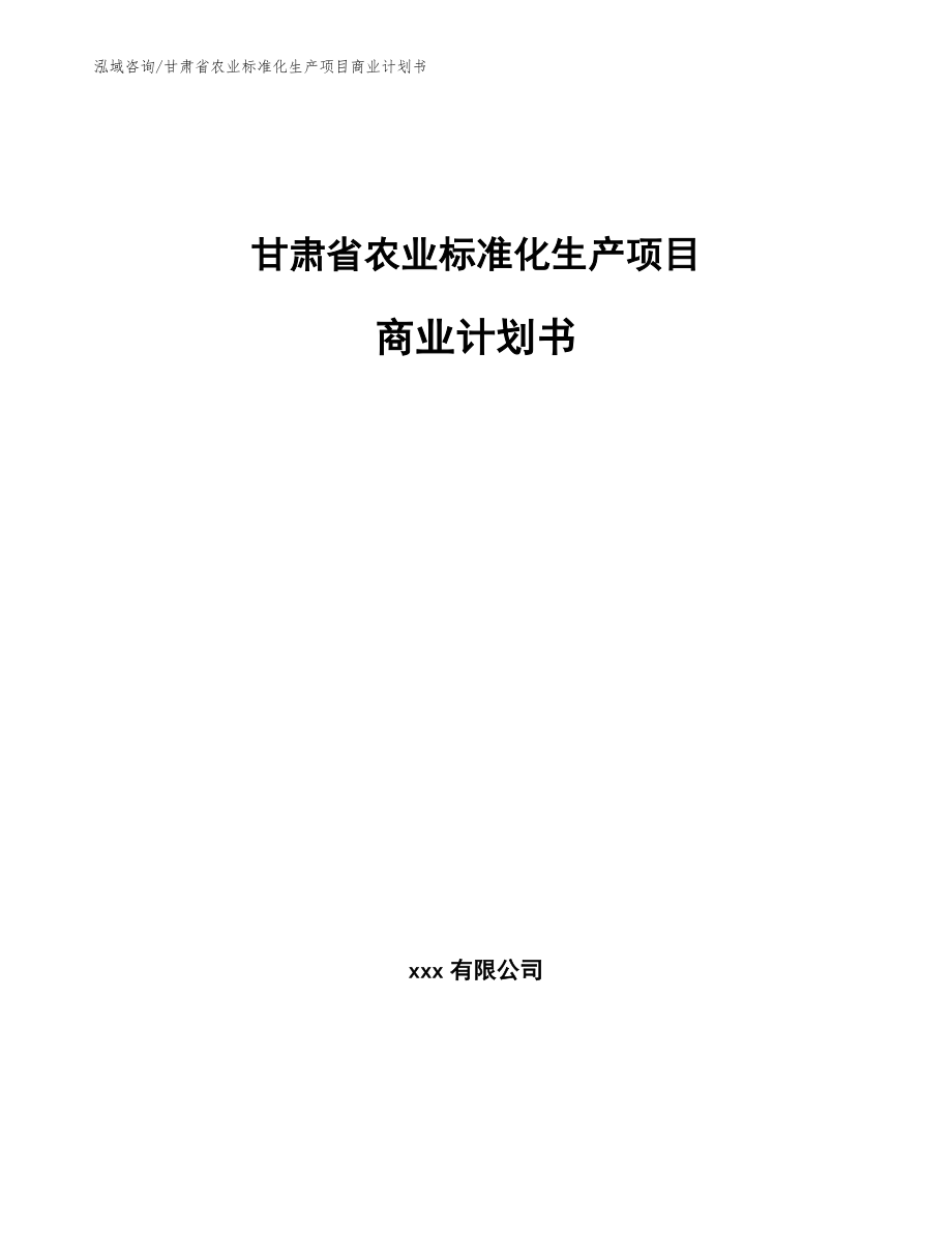 甘肃省农业标准化生产项目商业计划书_第1页