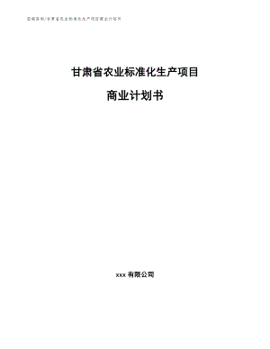 甘肃省农业标准化生产项目商业计划书