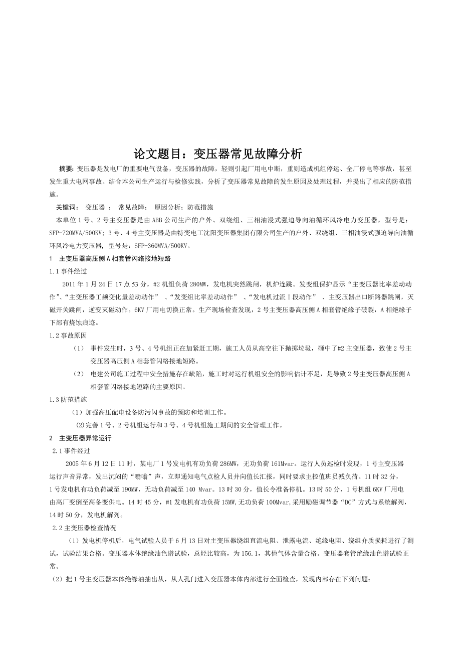 变压器常见故障分析_第1页