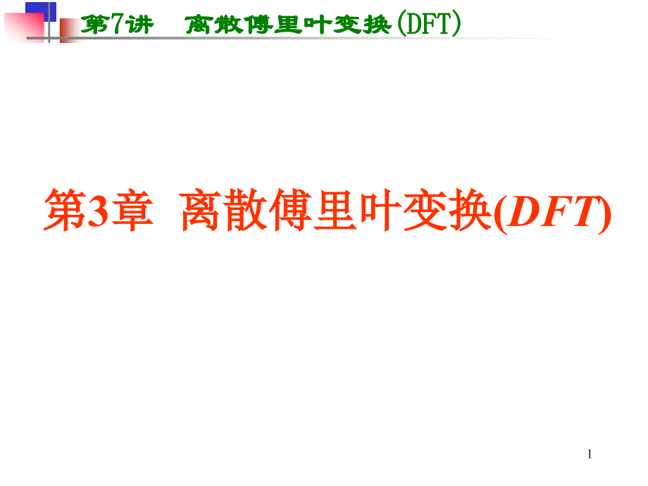 数字信号处理离散傅里叶变换ppt课件_第1页