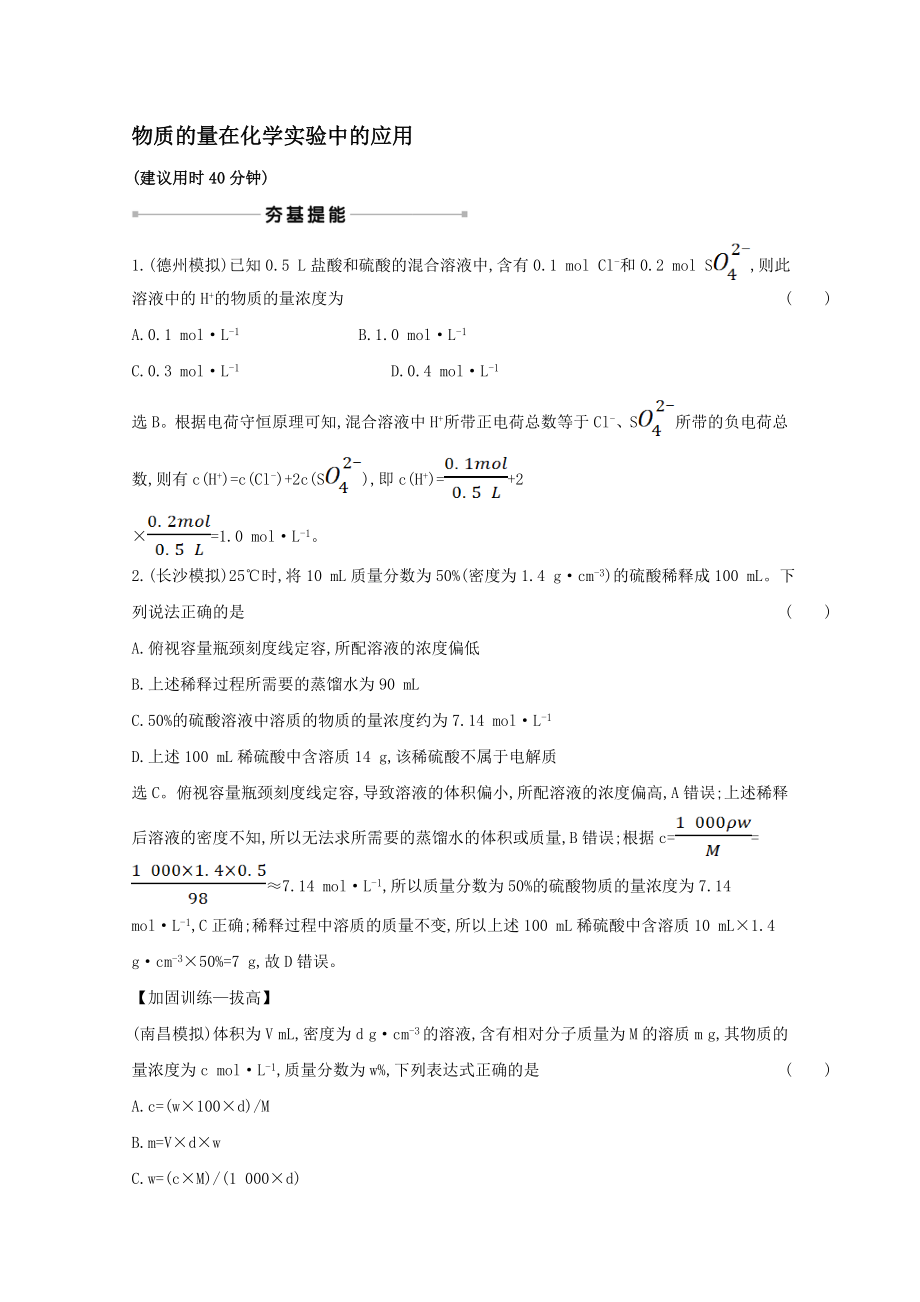 2022版高考化学一轮复习课时作业四物质的量在化学实验中的应用【含答案】_第1页