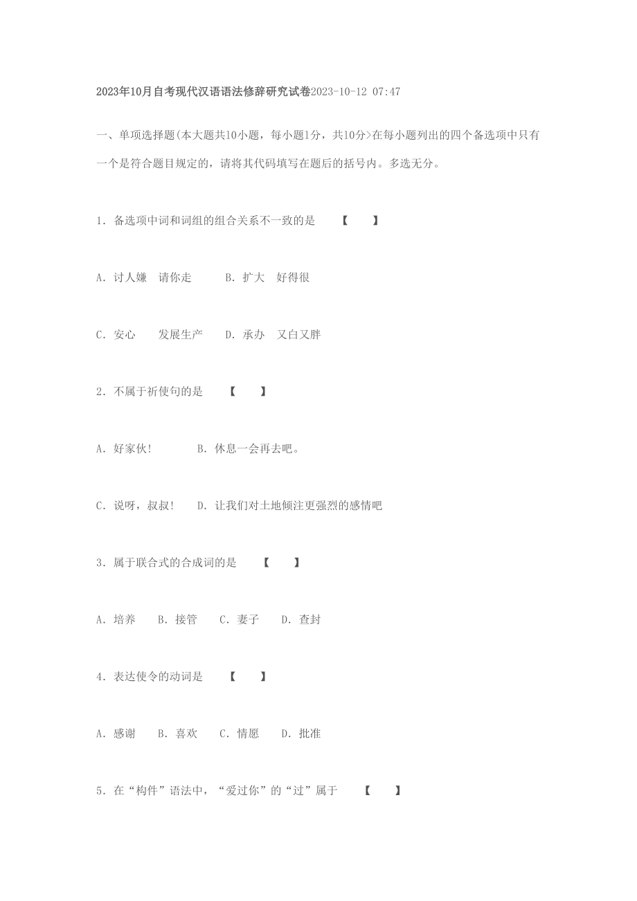 2023年月自考现代汉语语法修辞分析研究试卷_第1页