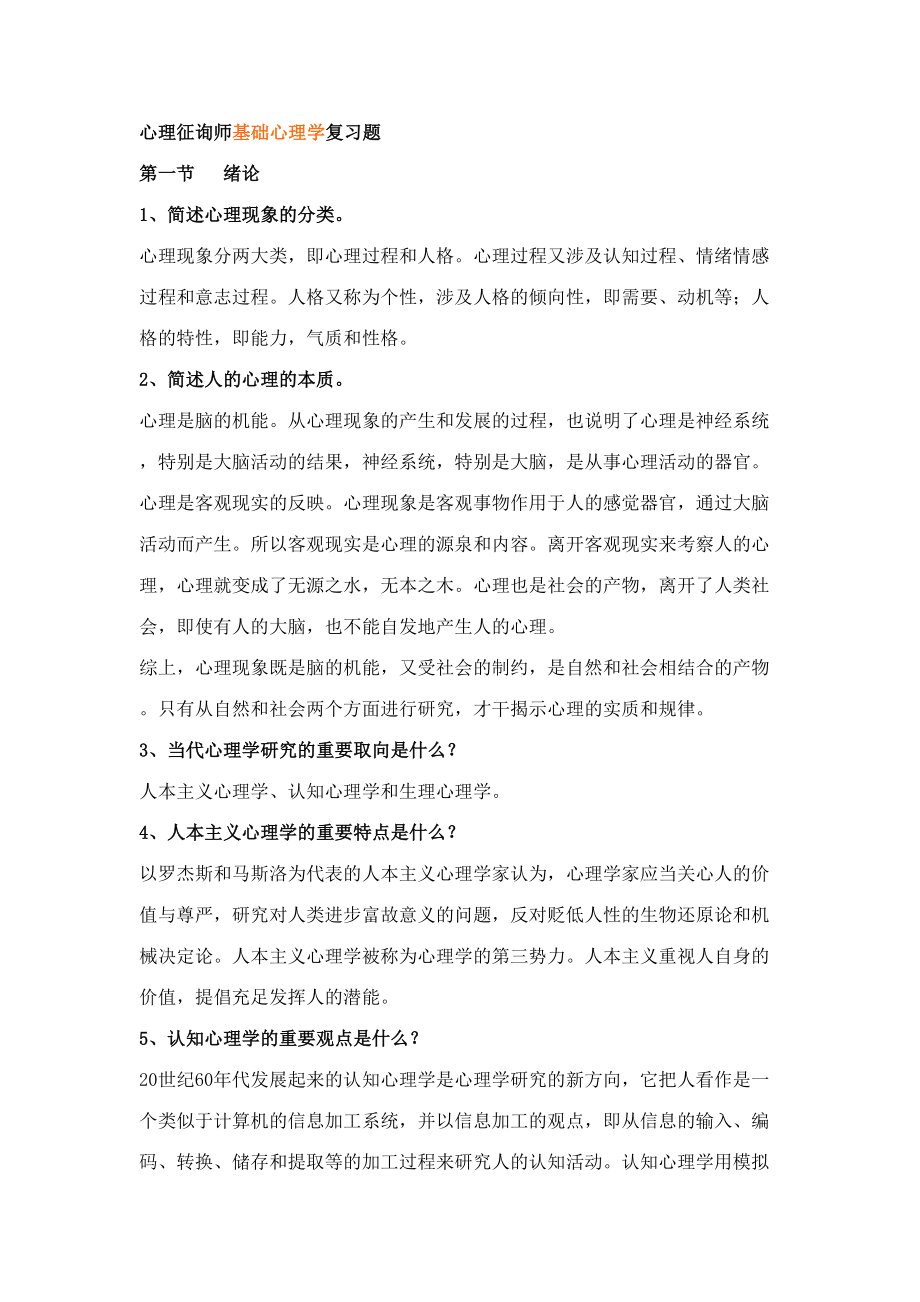 2023年心理咨询师基础心理学复习题_第1页