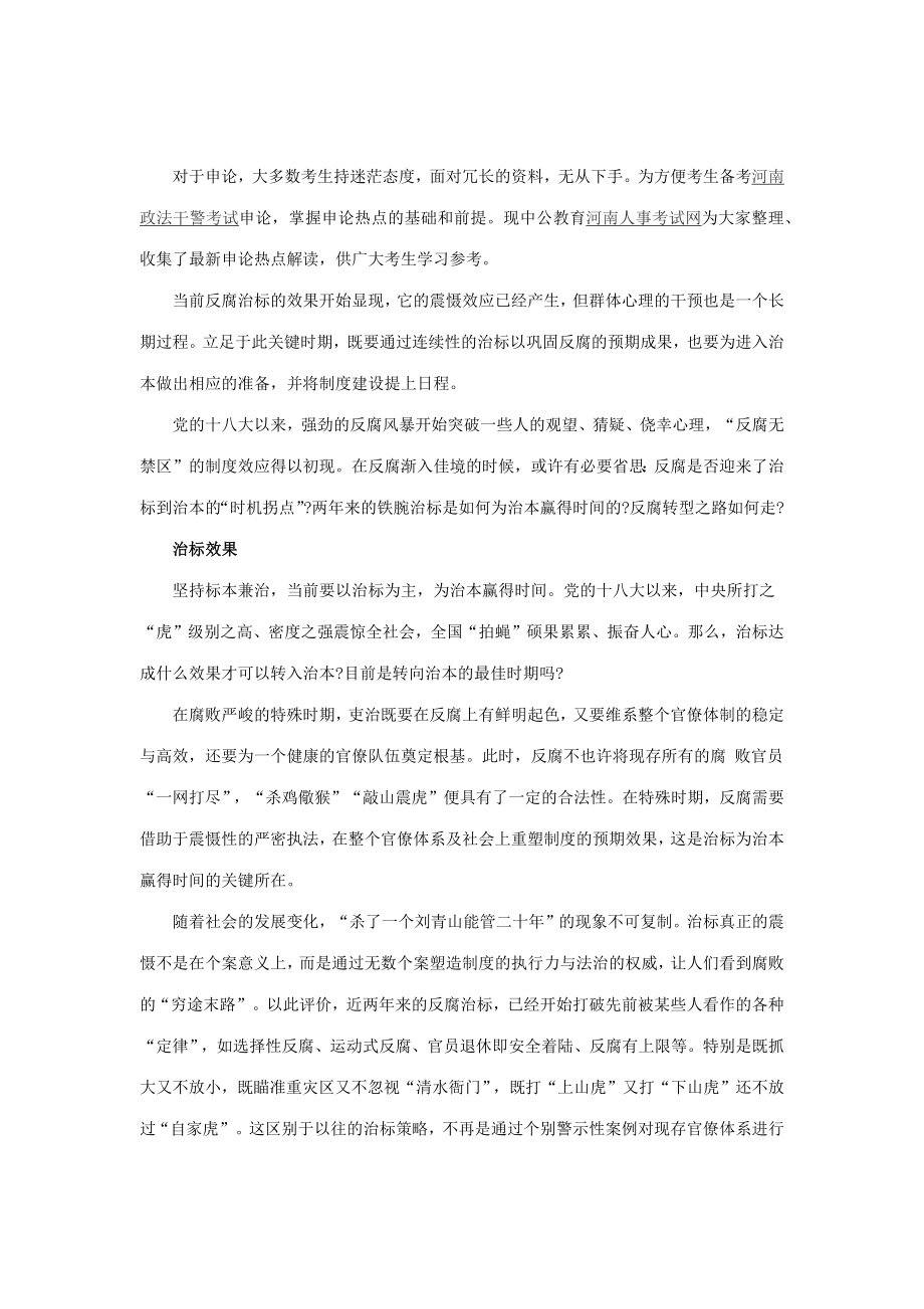 2023年河南人事考试网河南政法干警申论热点反腐转型之路如何走1_第1页