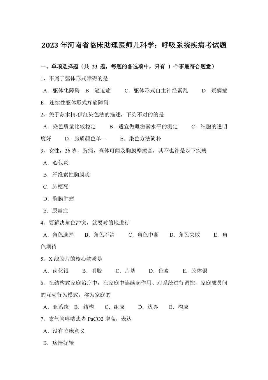 2023年河南省临床助理医师儿科学呼吸系统疾病考试题_第1页