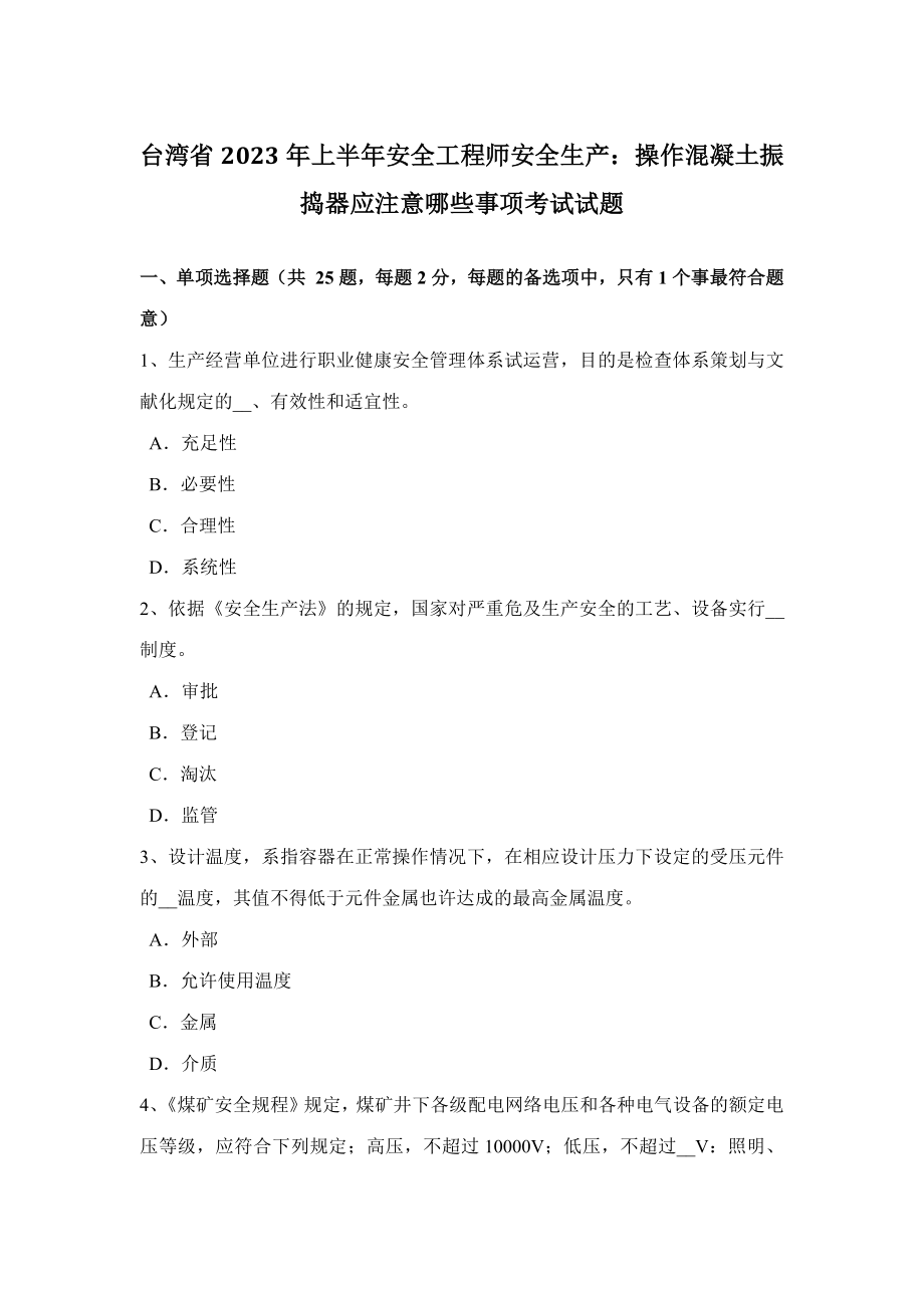 2023年台湾省上半年安全工程师安全生产操作混凝土振捣器应注意哪些事项考试试题_第1页