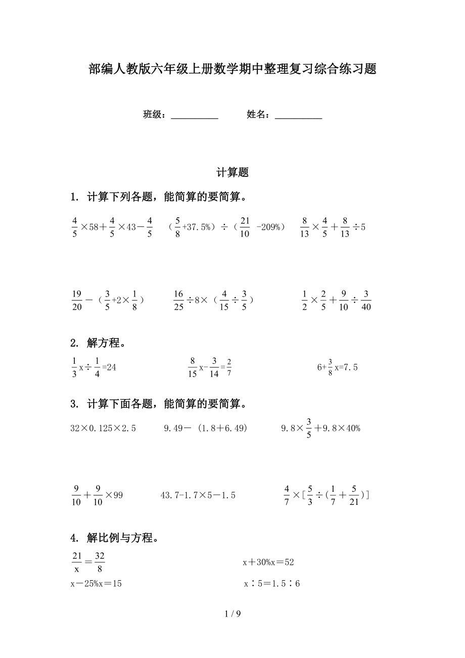 部编人教版六年级上册数学期中整理复习综合练习题_第1页