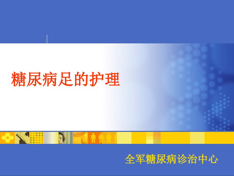 糖尿病足的护理ppt课件_第1页