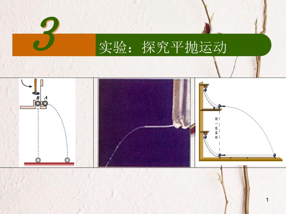 河北省邢台市高中物理第五章曲线运动5.3实验：探究平抛运动课件新人教版必修2_第1页