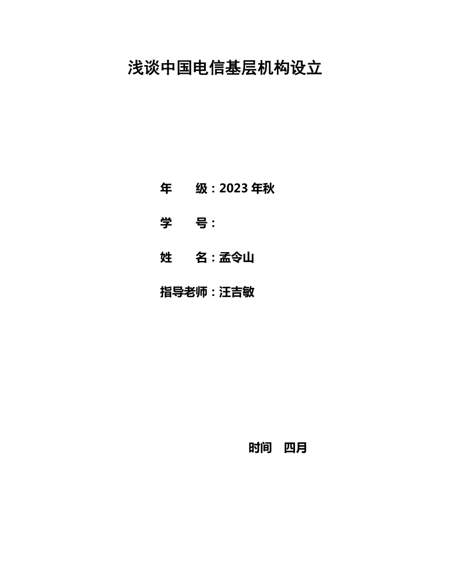 2023年浅谈中国电信基层机构设置_第1页
