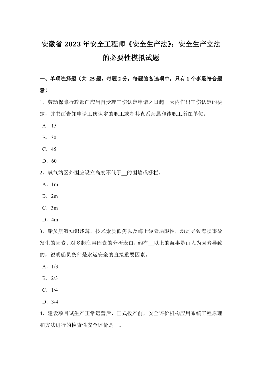 2023年安徽省安全工程师安全生产法安全生产立法的必要性模拟试题_第1页