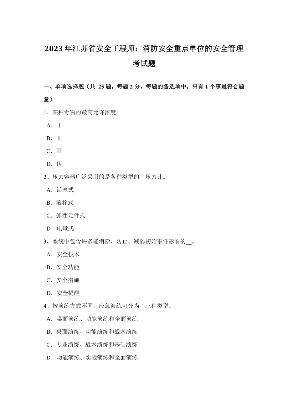 2023年江苏省安全工程师消防安全重点单位的安全管理考试题_第1页