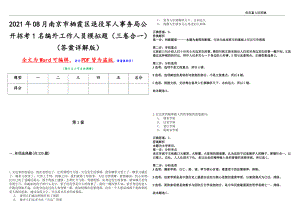 2021年08月南京市栖霞区退役军人事务局公开招考1名编外工作人员模拟题（三卷合一）（答案详解版）