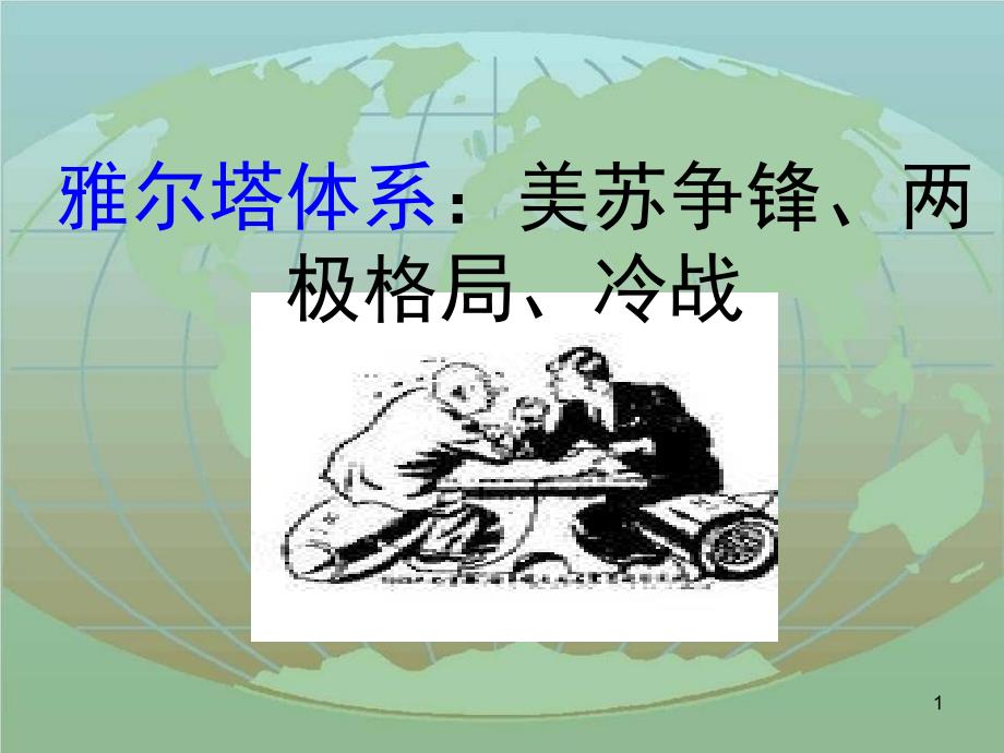 浙江省桐乡市高考历史一轮复习雅尔塔体系与美苏争锋：两极格局、冷战课件_第1页