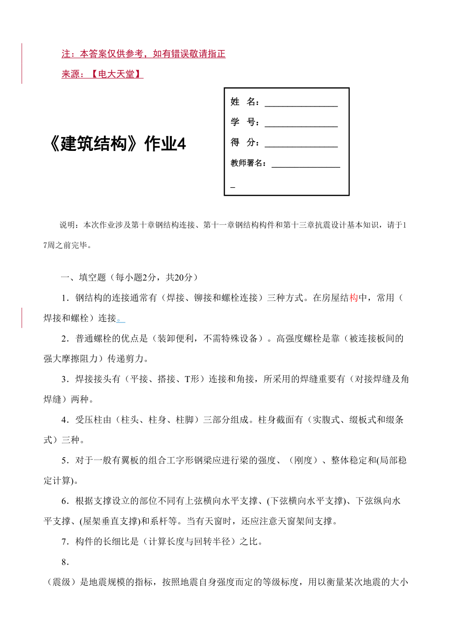 2023年建筑结构形成性考核册作业_第1页