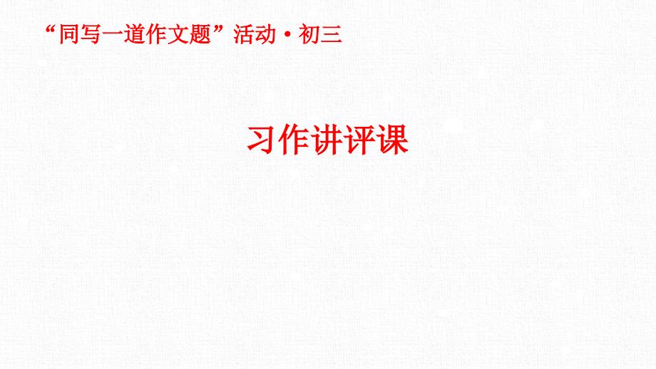 “同寫一道作文題”活動(dòng)·初三習(xí)作講評(píng)課 ppt課件_第1頁(yè)