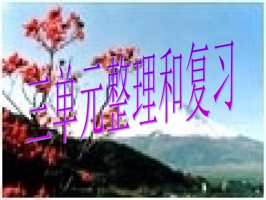 (蘇教版五年級(jí)上冊(cè))第三單元認(rèn)識(shí)小數(shù)整理和復(fù)習(xí)課件_第1頁