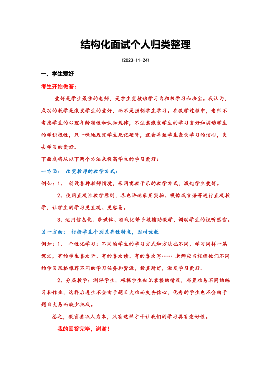 2023年教师结构化面试题归类_第1页