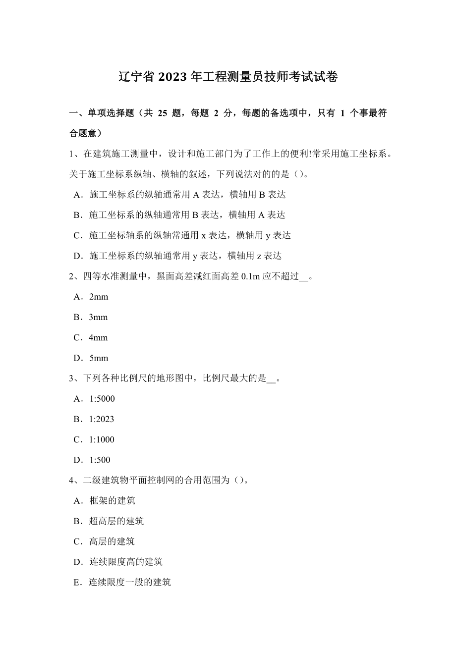 2023年辽宁省工程测量员技师考试试卷_第1页