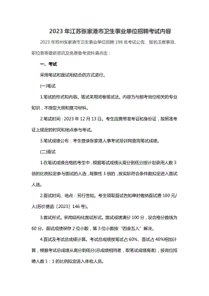 2023年江苏张家港市卫生事业单位招聘考试内容