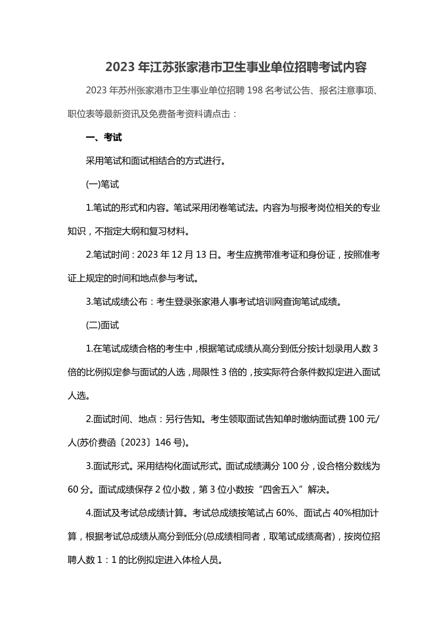 2023年江苏张家港市卫生事业单位招聘考试内容_第1页