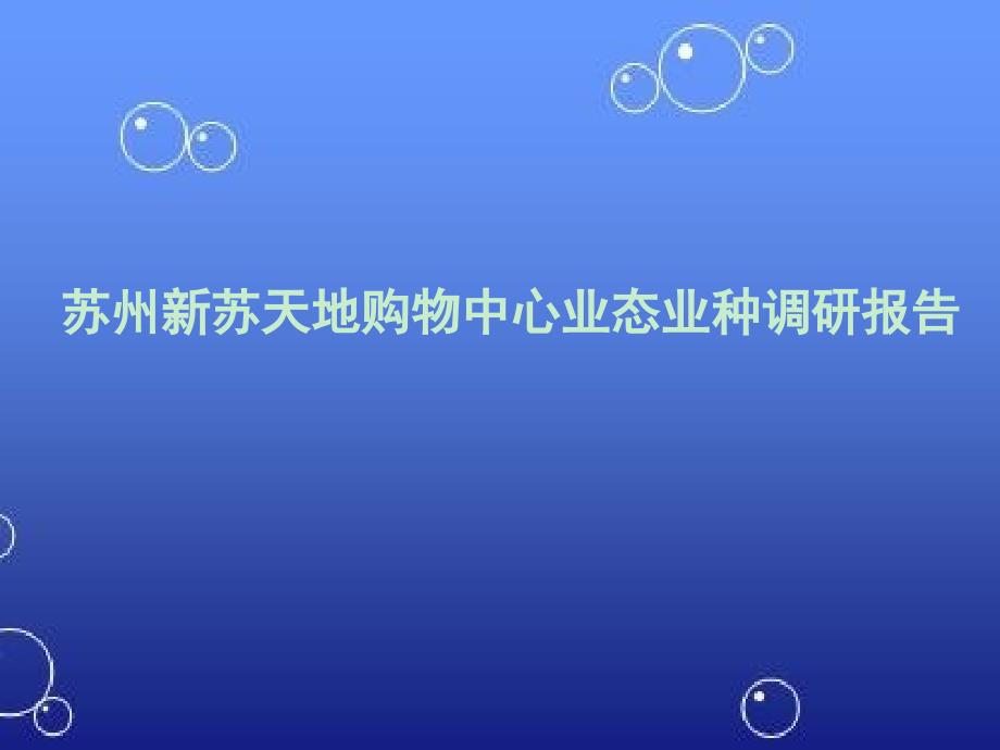 苏州新苏天地购物中心业态业种调研报告_第1页