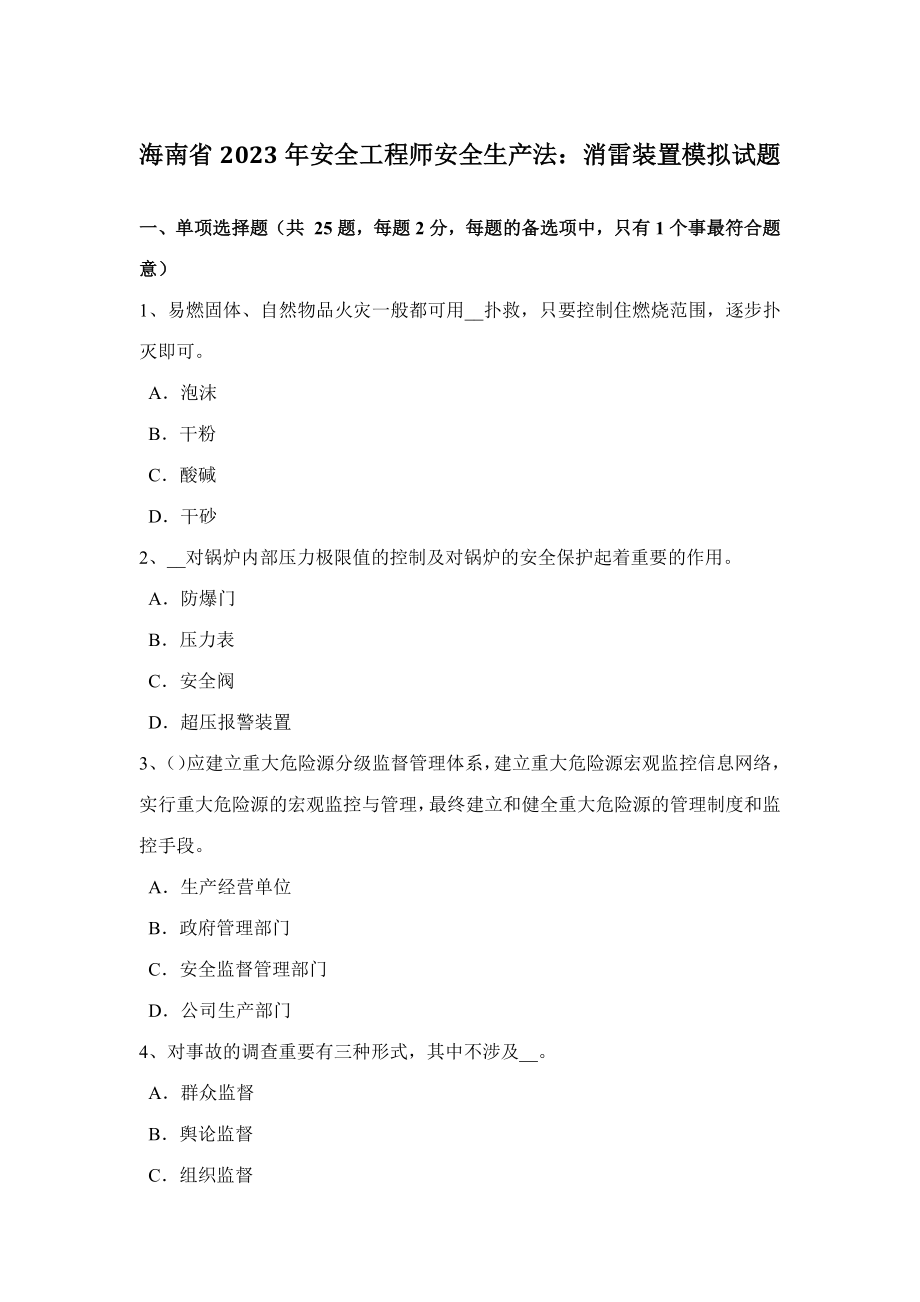 2023年海南省安全工程师安全生产法消雷装置模拟试题_第1页