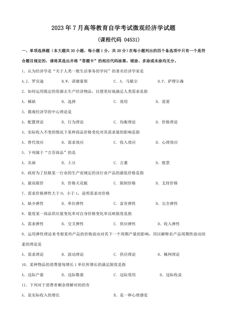 2023年广东省07月高等教育自学考试04531《微观经济学》试题及答案_第1页