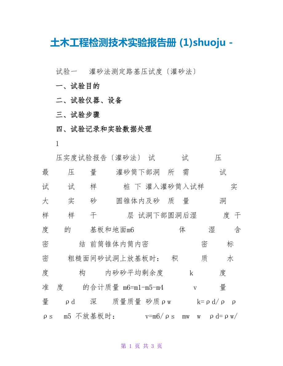 土木工程检测技术实验报告册(1)shuoju_第1页