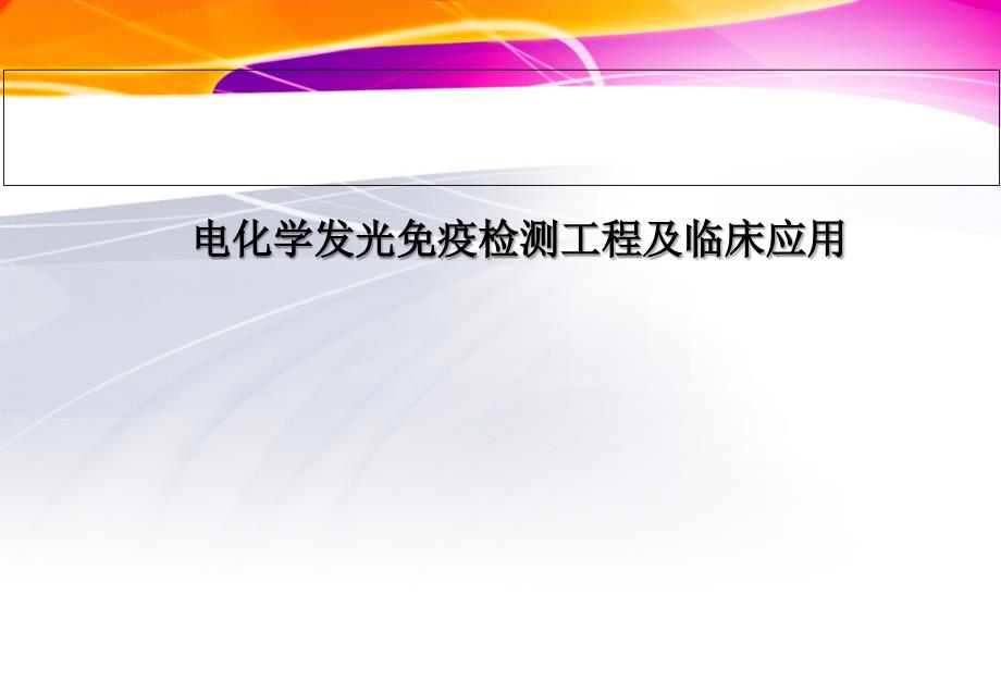 罗氏电化学发光新项目及临床应用_第1页