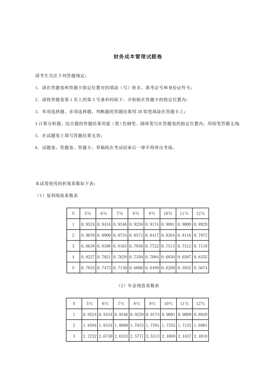 2023年注册会计师考试试题财务成本管理_第1页