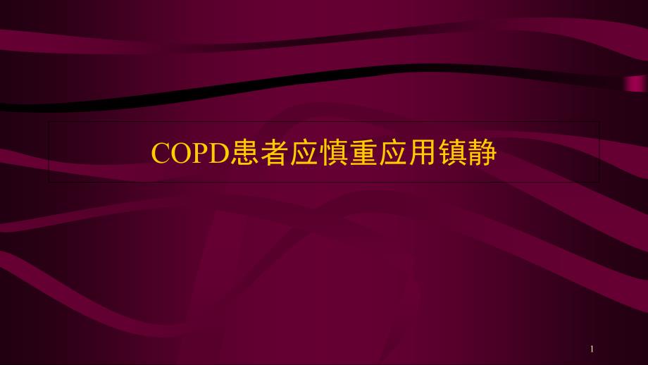 COPD患者的镇静问题PPT演示课件_第1页