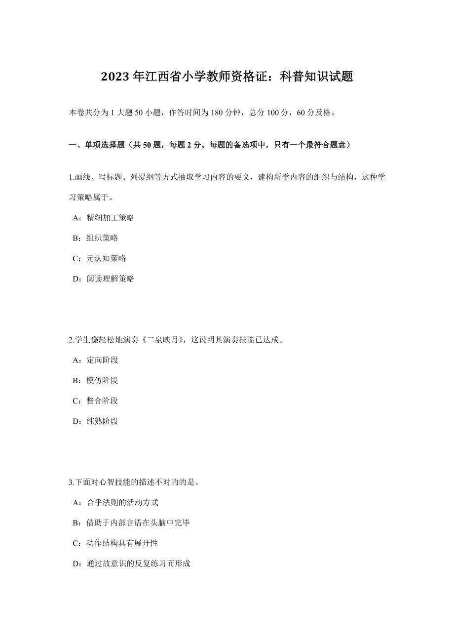 2023年江西省小学教师资格证科普知识试题_第1页