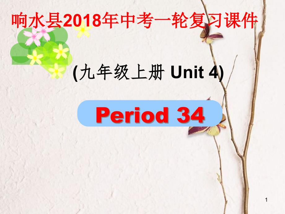 江苏省盐城市响水县中考英语一轮复习九上Unit4课件_第1页