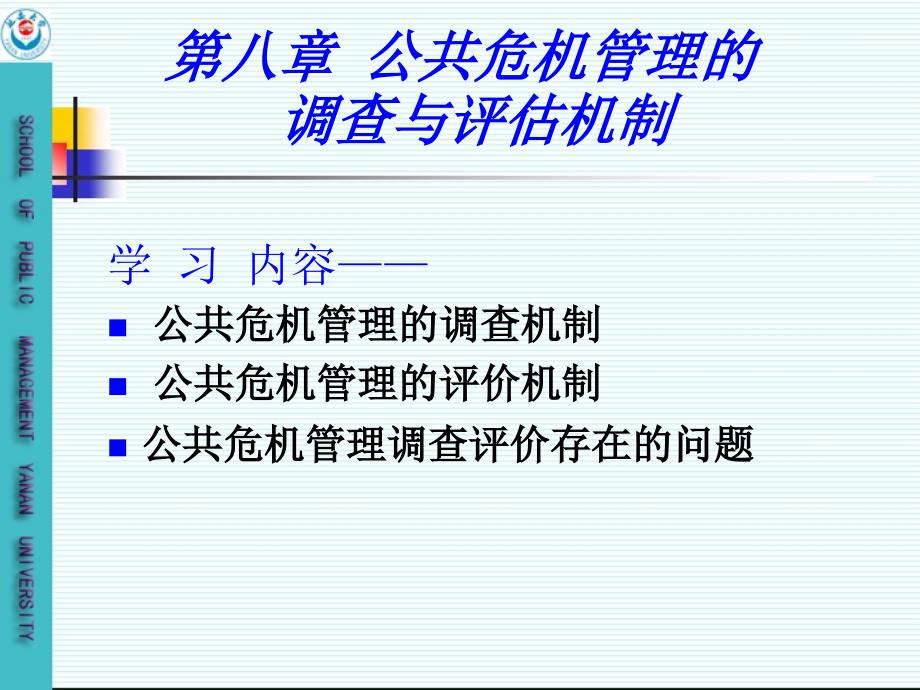 第八章：公共危机管理的调查评估机制课件_第1页