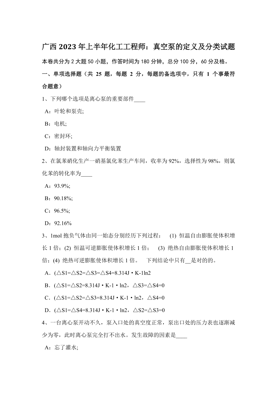 2023年广西上半年化工工程师真空泵的定义及分类试题_第1页