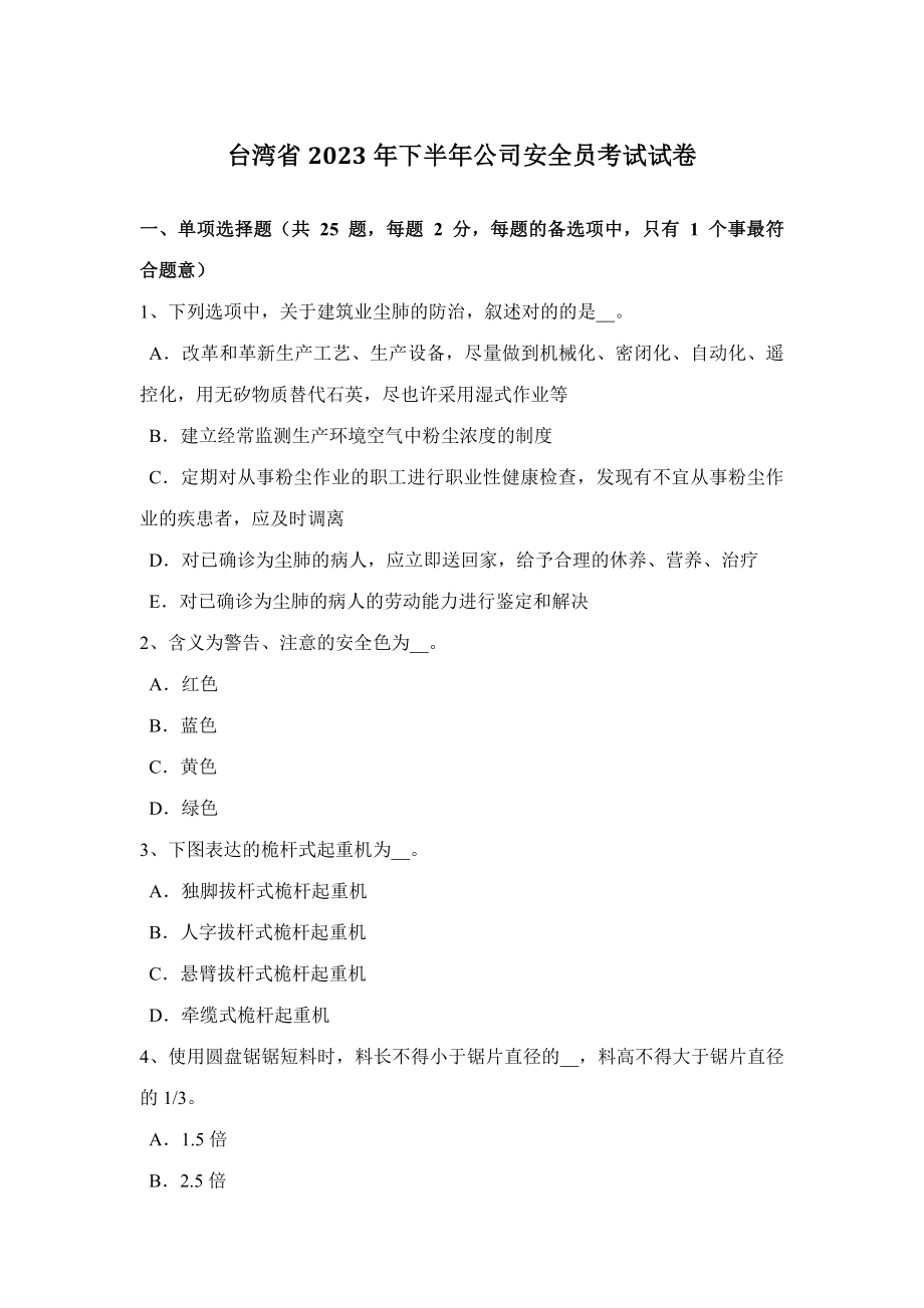 2023年台湾省下半年企业安全员考试试卷_第1页