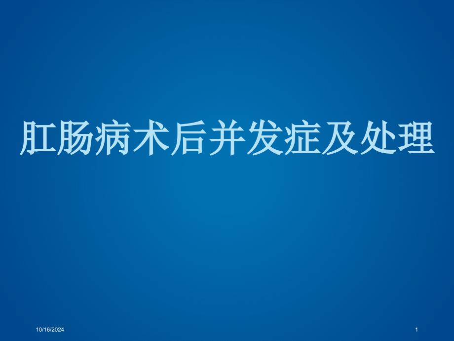 肛腸病術后常見并發(fā)癥及處理PPT演示課件_第1頁