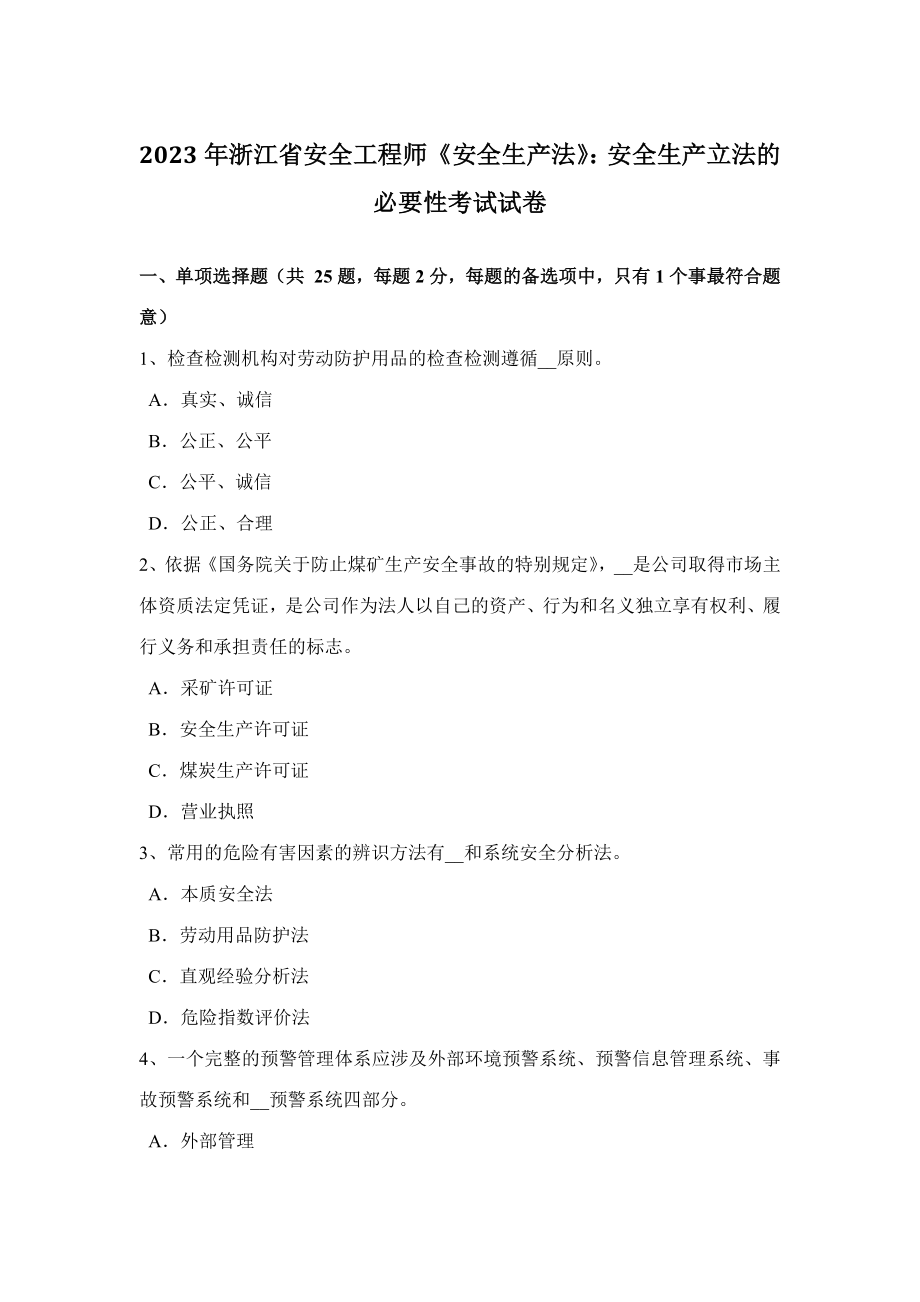 2023年浙江省安全工程师安全生产法安全生产立法的必要性考试试卷_第1页