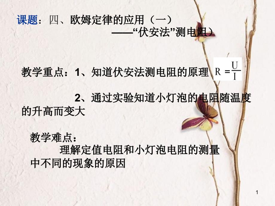 江苏省仪征市九年级物理上册 14.4 欧姆定律的应用（一）伏安法测电阻课件 （新版）苏科版_第1页