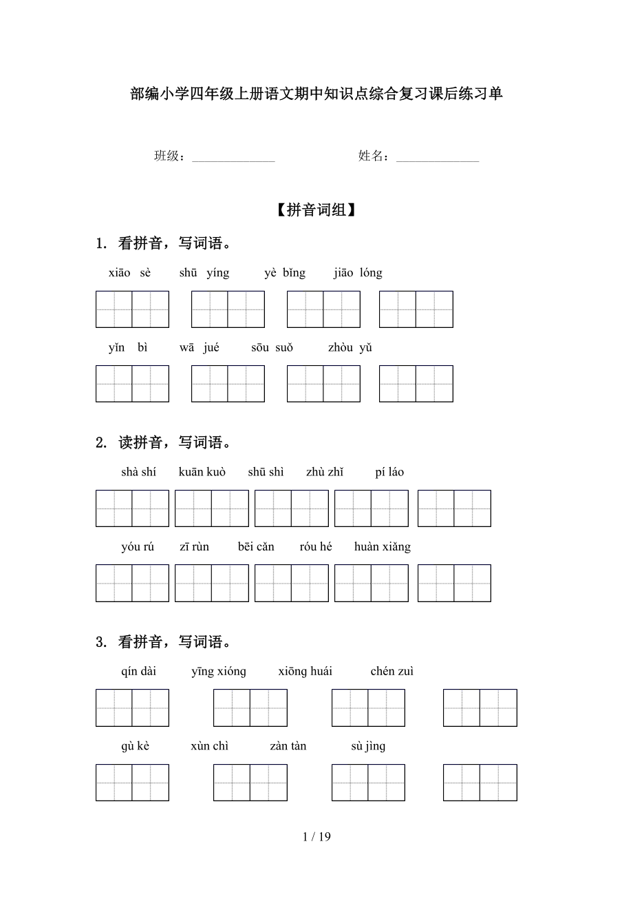 部编小学四年级上册语文期中知识点综合复习课后练习单_第1页