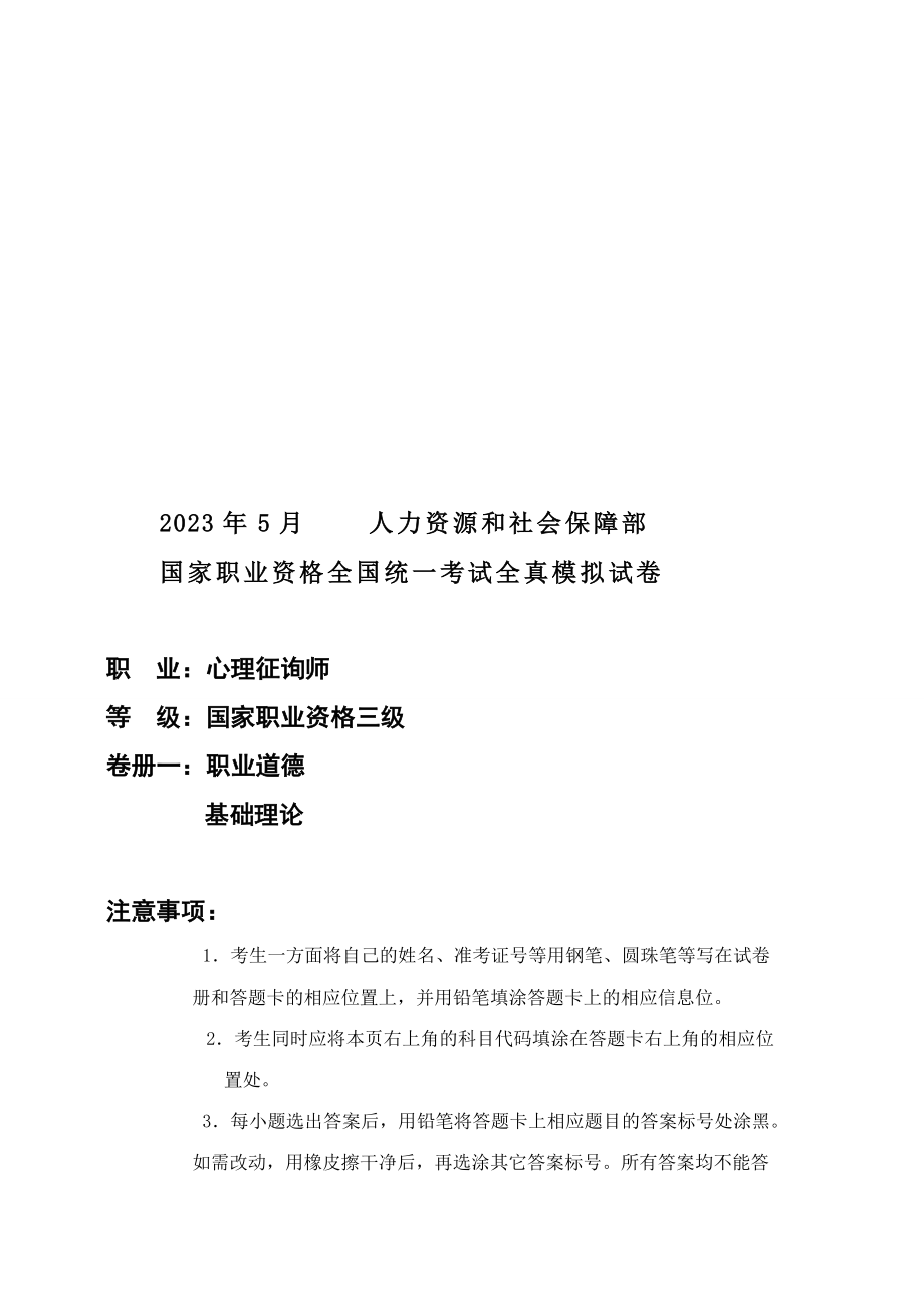 2023年心理咨询师三级全真模拟试卷_第1页