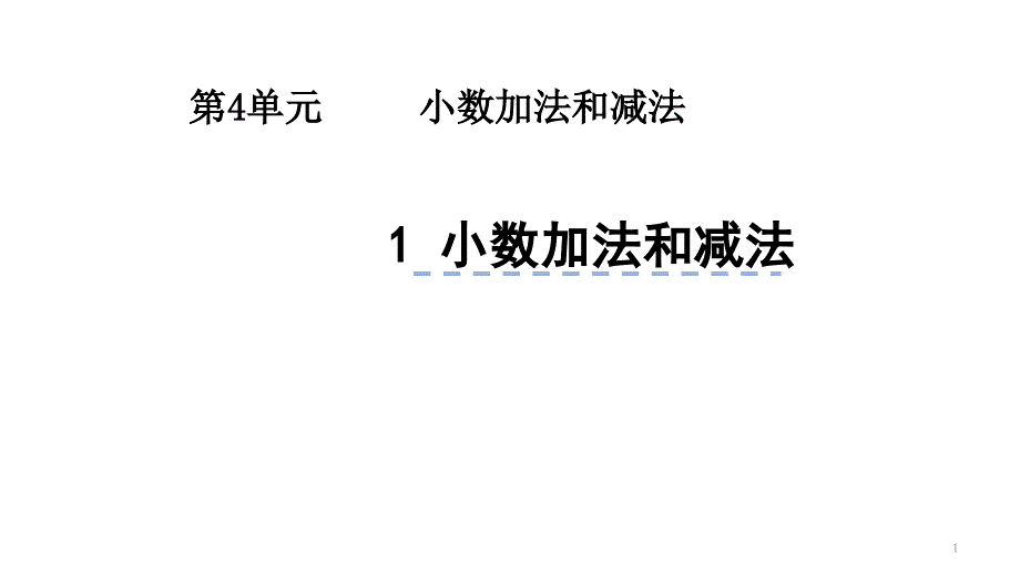 蘇教版五年級上4.1小數(shù)加法和減法ppt課件_第1頁