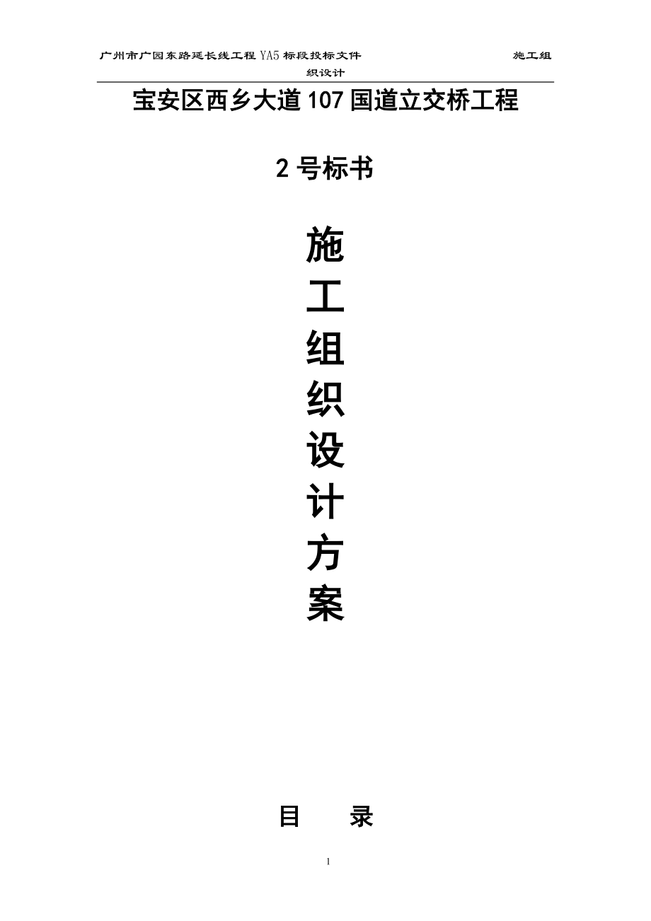 宝安区西乡大道107国道立交桥工程投标文件_第1页