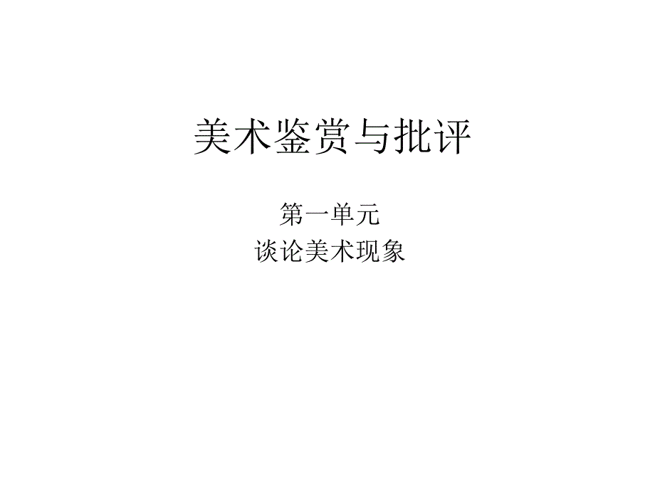 美术鉴赏与批评 课件_第1页