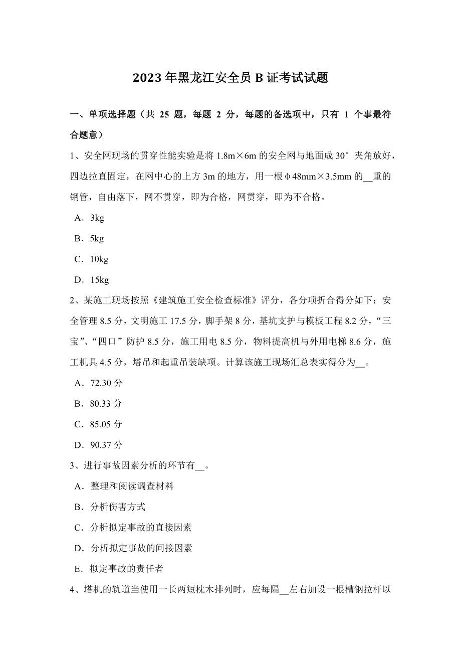 2023年黑龙江安全员B证考试试题_第1页