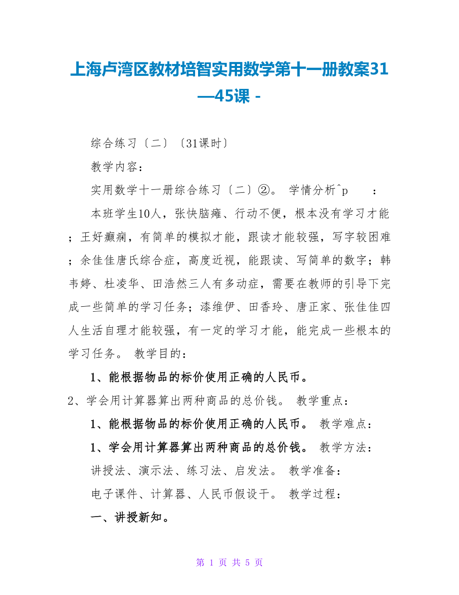 上海卢湾区教材培智实用数学第十一册教案31—45课_第1页