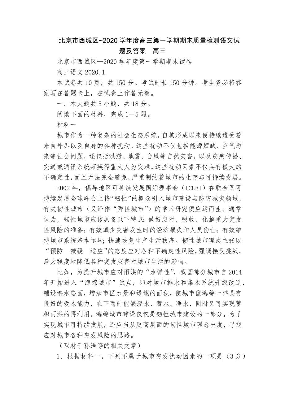 北京市西城区~2020学年度高三第一学期期末质量检测语文试题及答案高三_第1页