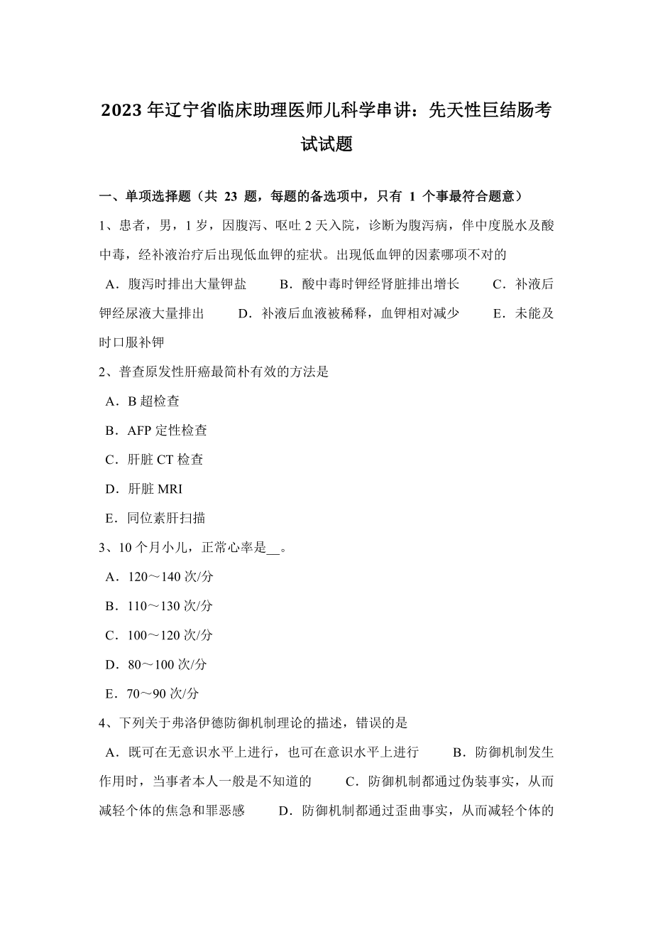 2023年辽宁省临床助理医师儿科学串讲先天性巨结肠考试试题_第1页